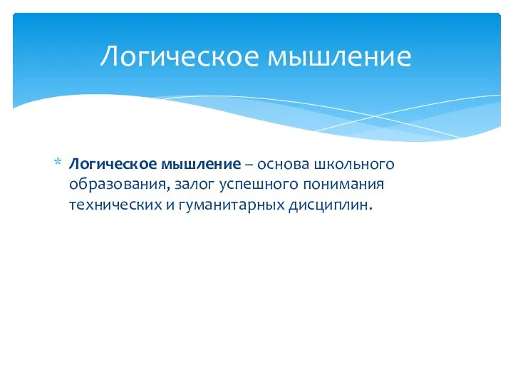 Логическое мышление – основа школьного образования, залог успешного понимания технических и гуманитарных дисциплин. Логическое мышление