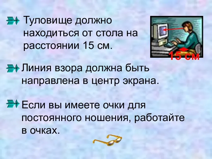 Туловище должно находиться от стола на расстоянии 15 см. Линия взора