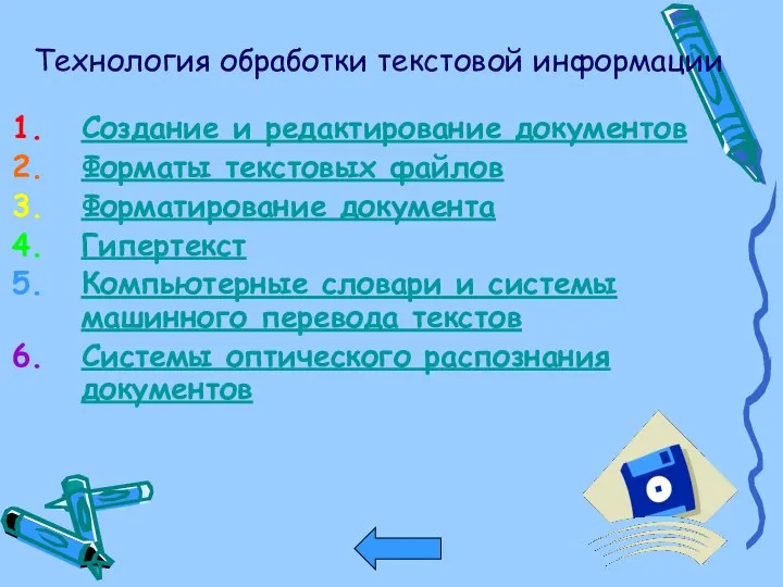 Технология обработки текстовой информации Создание и редактирование документов Форматы текстовых файлов