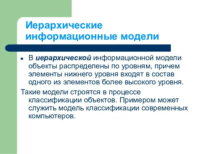 Иерархические информационные модели В иерархической информационной модели объекты распределены по уровням,