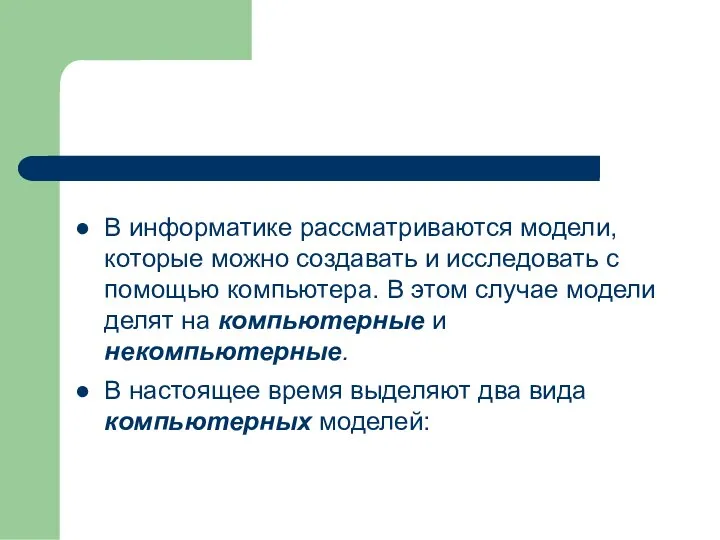 В информатике рассматриваются модели, которые можно создавать и исследовать с помощью