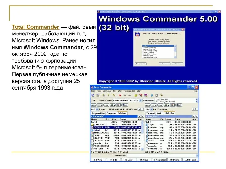 Total Commander — файловый менеджер, работающий под Microsoft Windows. Ранее носил