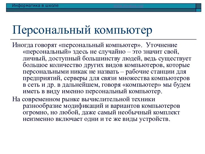 Персональный компьютер Иногда говорят «персональный компьютер». Уточнение «персональный» здесь не случайно