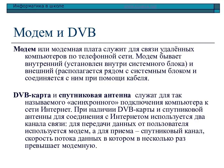 Модем и DVB Модем или модемная плата служит для связи удалённых