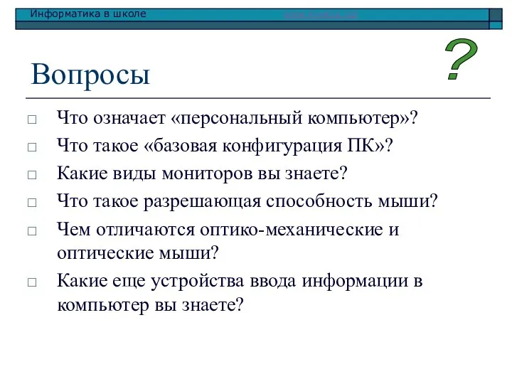 Вопросы Что означает «персональный компьютер»? Что такое «базовая конфигурация ПК»? Какие