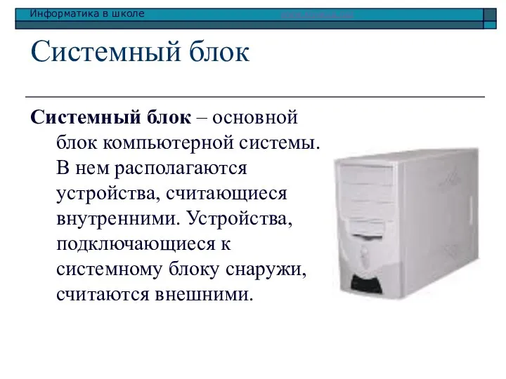 Системный блок Системный блок – основной блок компьютерной системы. В нем