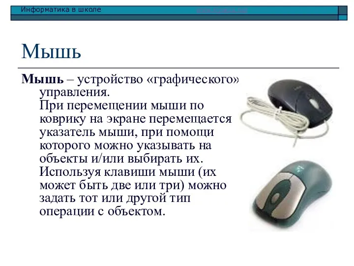 Мышь Мышь – устройство «графического» управления. При перемещении мыши по коврику