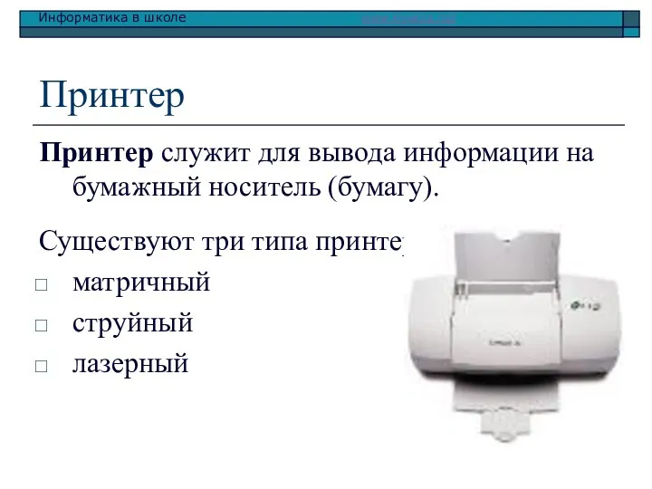 Принтер Принтер служит для вывода информации на бумажный носитель (бумагу). Существуют