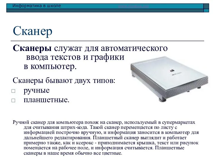 Сканер Сканеры служат для автоматического ввода текстов и графики в компьютер.