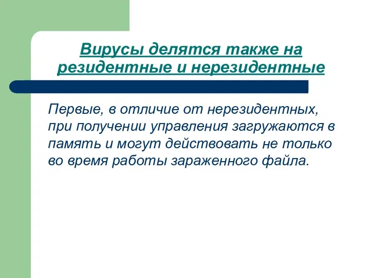 Вирусы делятся также на резидентные и нерезидентные Первые, в отличие от