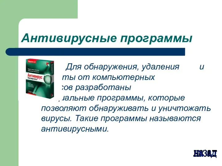 Антивирусные программы Для обнаружения, удаления и защиты от компьютерных вирусов разработаны