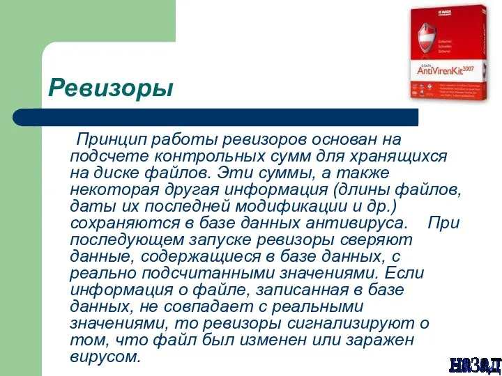 Ревизоры Принцип работы ревизоров основан на подсчете контрольных сумм для хранящихся