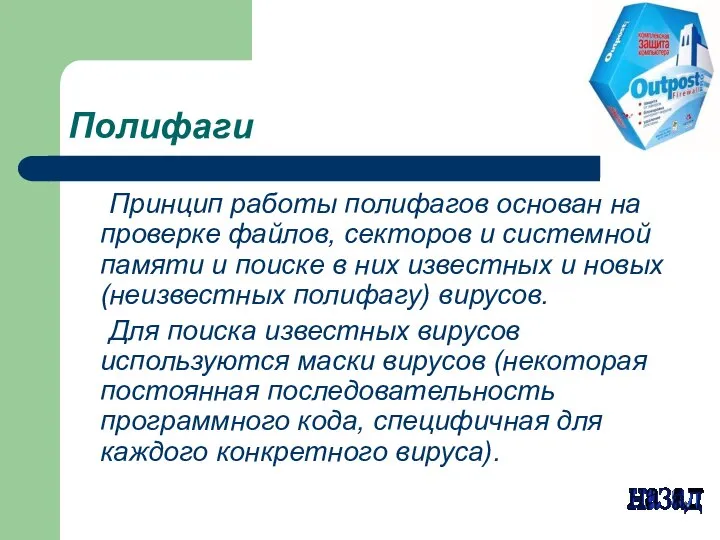 Полифаги Принцип работы полифагов основан на проверке файлов, секторов и системной