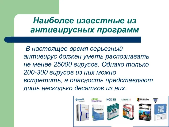 Наиболее известные из антивирусных программ В настоящее время серьезный антивирус должен