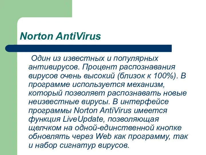 Norton AntiVirus Один из известных и популярных антивирусов. Процент распознавания вирусов