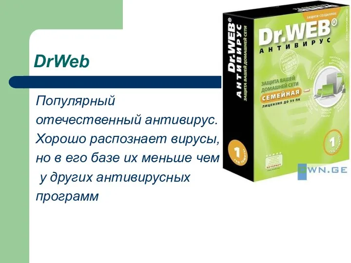 DrWeb Популярный отечественный антивирус. Хорошо распознает вирусы, но в его базе