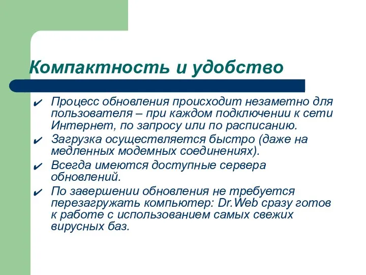 Компактность и удобство Процесс обновления происходит незаметно для пользователя – при