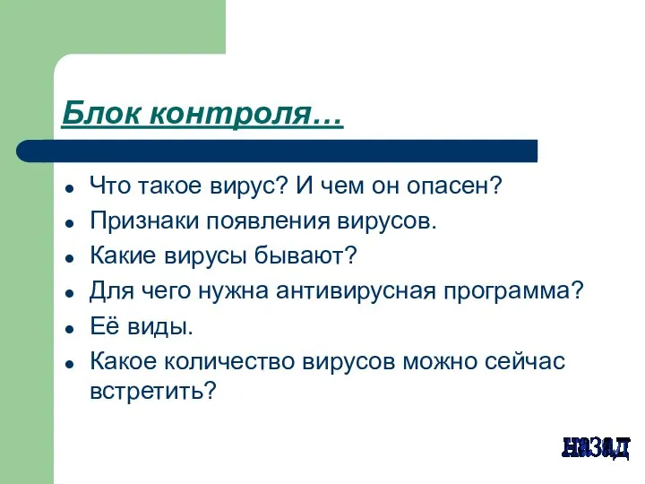 Блок контроля… Что такое вирус? И чем он опасен? Признаки появления