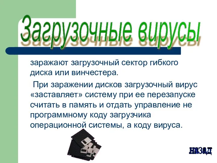 заражают загрузочный сектор гибкого диска или винчестера. При заражении дисков загрузочный