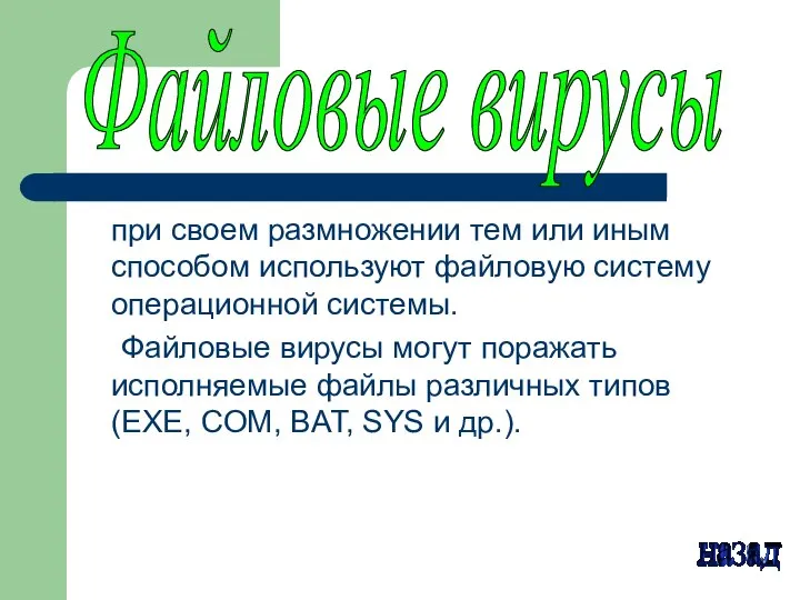 при своем размножении тем или иным способом используют файловую систему операционной