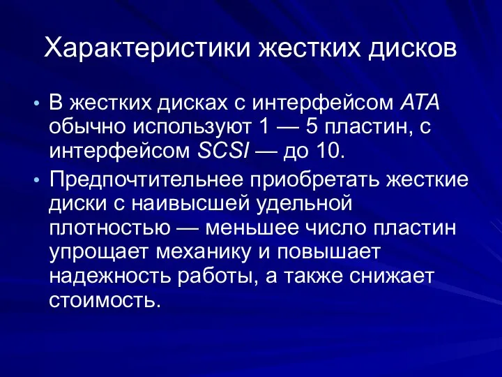 Характеристики жестких дисков В жестких дисках с интерфейсом АТА обычно используют