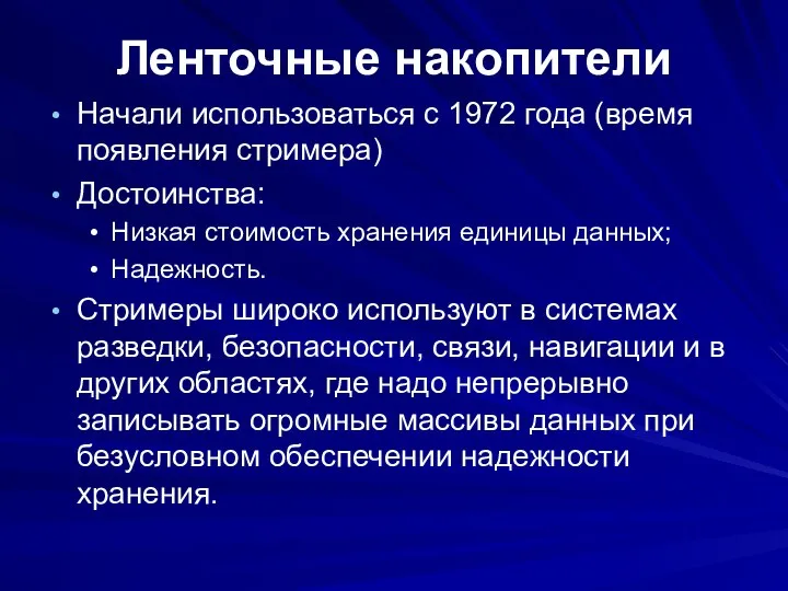 Ленточные накопители Начали использоваться с 1972 года (время появления стримера) Достоинства: