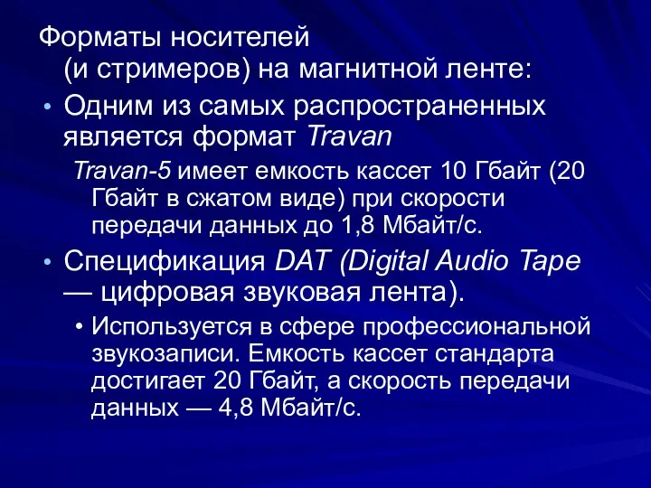 Форматы носителей (и стримеров) на магнитной ленте: Одним из самых распространенных