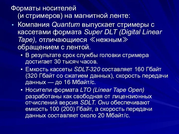 Форматы носителей (и стримеров) на магнитной ленте: Компания Quantum выпускает стримеры