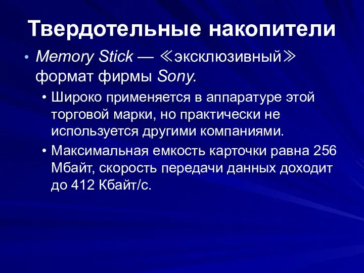 Твердотельные накопители Memory Stick — ≪эксклюзивный≫ формат фирмы Sony. Широко применяется