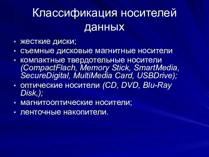 Классификация носителей данных жесткие диски; съемные дисковые магнитные носители компактные твердотельные