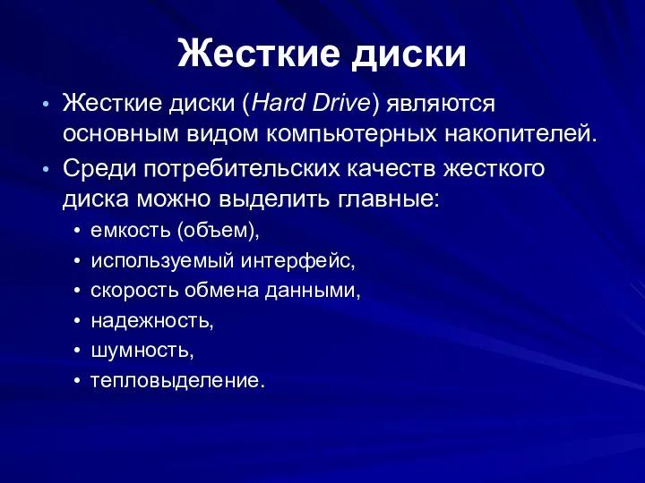 Жесткие диски Жесткие диски (Hard Drive) являются основным видом компьютерных накопителей.