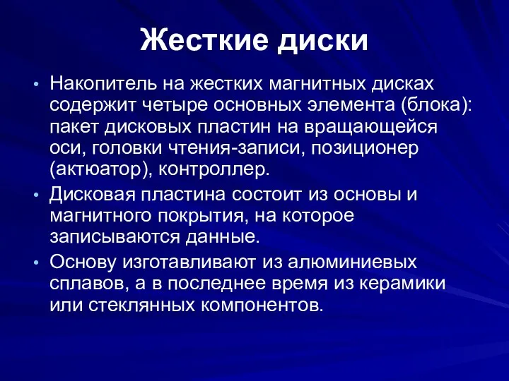 Жесткие диски Накопитель на жестких магнитных дисках содержит четыре основных элемента