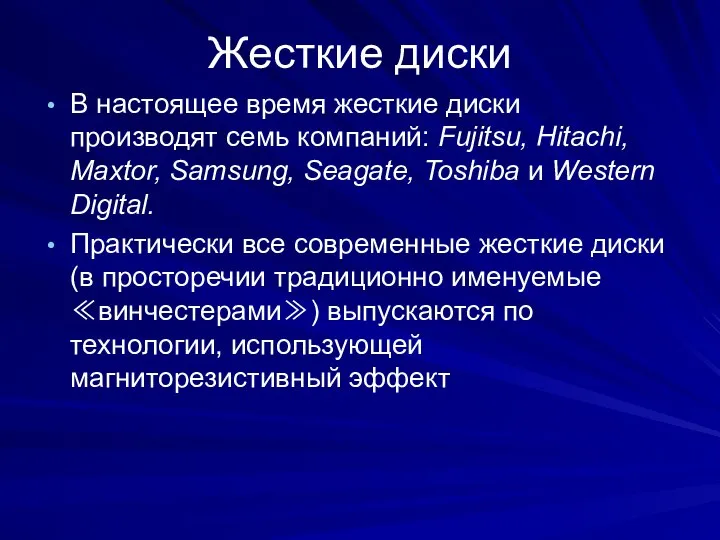 Жесткие диски В настоящее время жесткие диски производят семь компаний: Fujitsu,