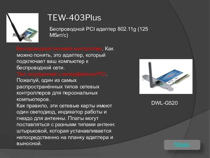 TEW-403Plus Беспроводной сетевой контроллер. Как можно понять, это адаптер, который подключает