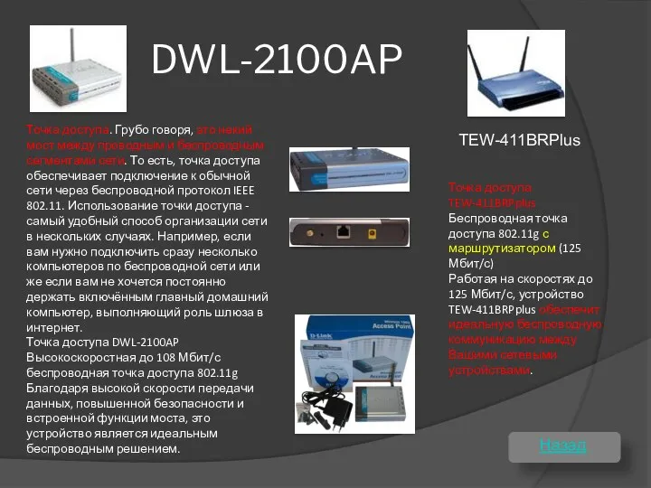 DWL-2100AP Точка доступа. Грубо говоря, это некий мост между проводным и