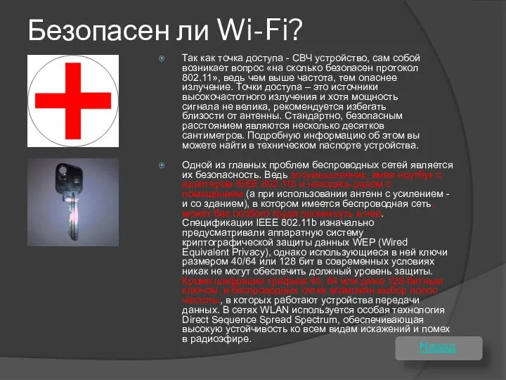 Безопасен ли Wi-Fi? Одной из главных проблем беспроводных сетей является их