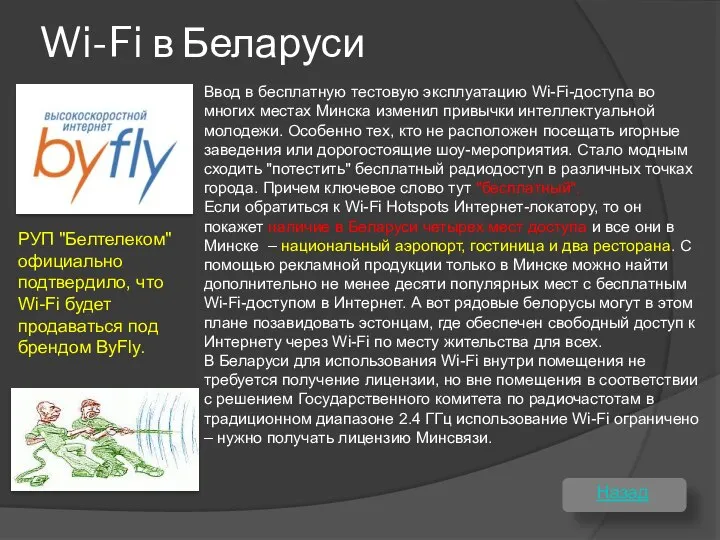 Wi-Fi в Беларуси Назад Ввод в бесплатную тестовую эксплуатацию Wi-Fi-доступа во