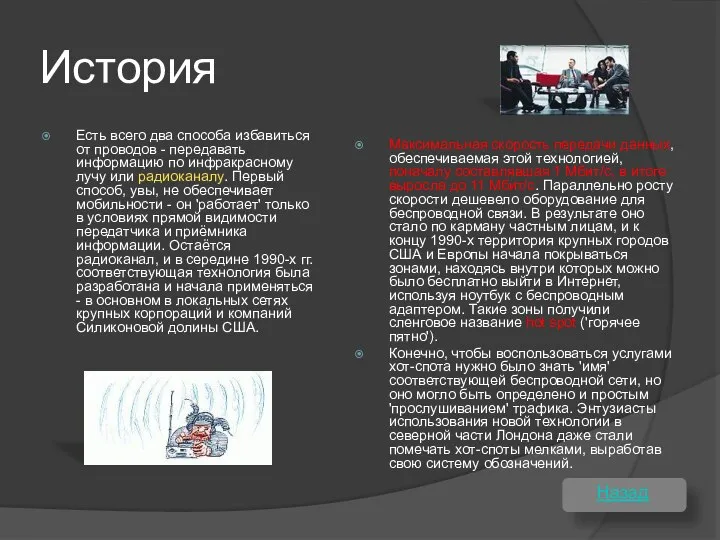 История Есть всего два способа избавиться от проводов - передавать информацию