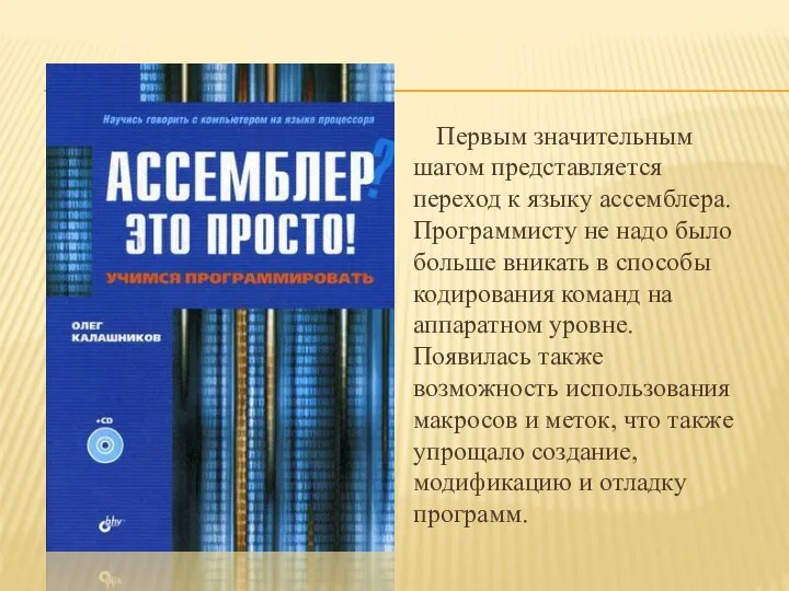 Первым значительным шагом представляется переход к языку ассемблера. Программисту не надо