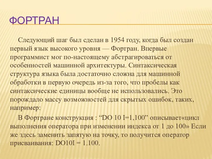 фортран Следующий шаг был сделан в 1954 году, когда был создан