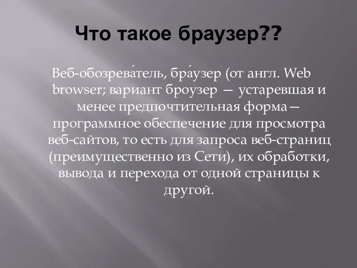 Что такое браузер?? Веб-обозрева́тель, бра́узер (от англ. Web browser; вариант броузер