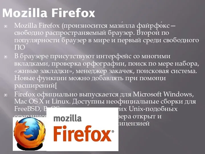 Mozilla Firefox Mozilla Firefox (произносится мази́лла файрфо́кс— свободно распространяемый браузер. Второй