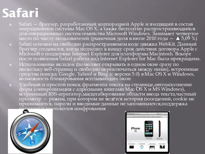 Safari Safari — браузер, разработанный корпорацией Apple и входящий в состав