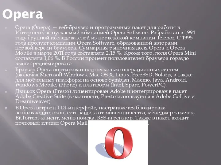 Opera Opera (О́пера) — веб-браузер и программный пакет для работы в