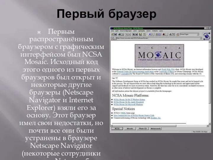 Первый браузер Первым распространённым браузером с графическим интерфейсом был NCSA Mosaic.