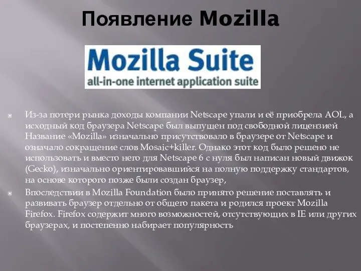 Появление Mozilla Из-за потери рынка доходы компании Netscape упали и её