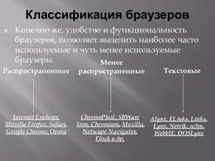 Классификация браузеров Конечно же, удобство и функциональность браузеров, позволяет выделить наиболее