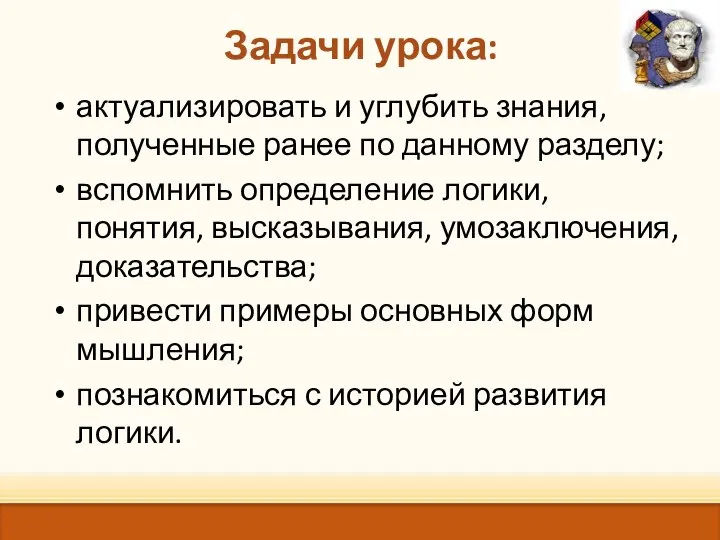 Задачи урока: актуализировать и углубить знания, полученные ранее по данному разделу;