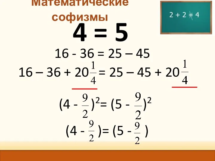 Математические софизмы 4 = 5 16 - 36 = 25 –