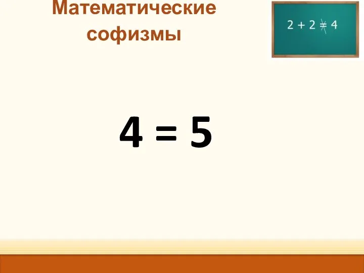 Математические софизмы 4 = 5